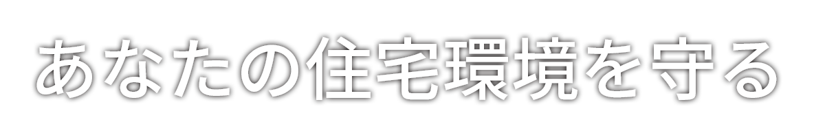あなたの住宅環境を守る
